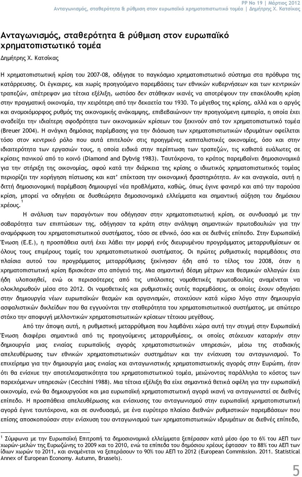 Κατσίκας Ανταγωνισμός, σταθερότητα & ρύθμιση στον ευρωπαϊκό χρηματοπιστωτικό τομέα Δημήτρης Χ.