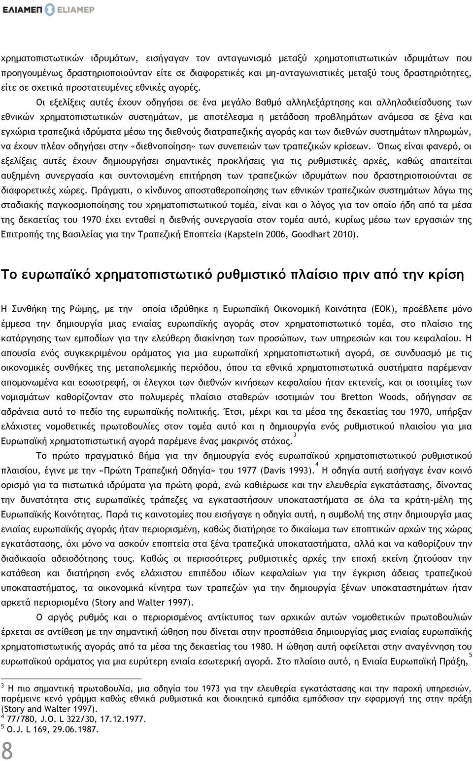 Οι εξελίξεις αυτές έχουν οδηγήσει σε ένα μεγάλο βαθμό αλληλεξάρτησης και αλληλοδιείσδυσης των εθνικών χρηματοπιστωτικών συστημάτων, με αποτέλεσμα η μετάδοση προβλημάτων ανάμεσα σε ξένα και εγχώρια