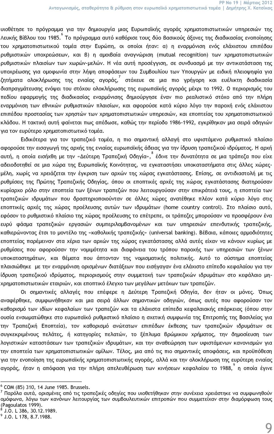 6 Το πρόγραμμα αυτό καθόρισε τους δύο βασικούς άξονες της διαδικασίας ενοποίησης του χρηματοπιστωτικού τομέα στην Ευρώπη, οι οποίοι ήταν: α) η εναρμόνιση ενός ελάχιστου επιπέδου ρυθμιστικών