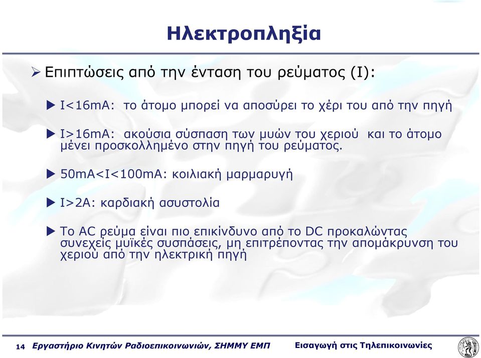 50mA<I<100mA: κοιλιακή µαρµαρυγή I>2A: καρδιακή ασυστολία To AC ρεύµα είναι πιο επικίνδυνο από το DC προκαλώντας συνεχείς