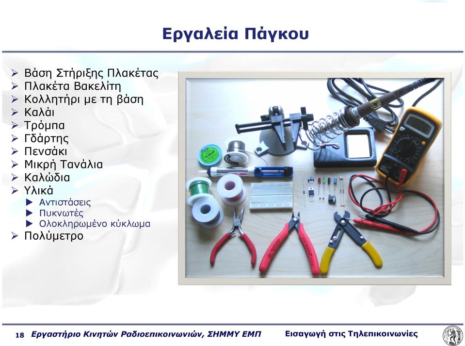 Καλώδια Υλικά Αντιστάσεις Πυκνωτές Ολοκληρωµένο κύκλωµα Πολύµετρο 18