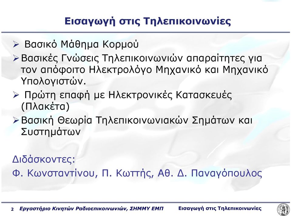 Πρώτη επαφή µε Ηλεκτρονικές Κατασκευές (Πλακέτα) Βασική Θεωρία Τηλεπικοινωνιακών Σηµάτων και