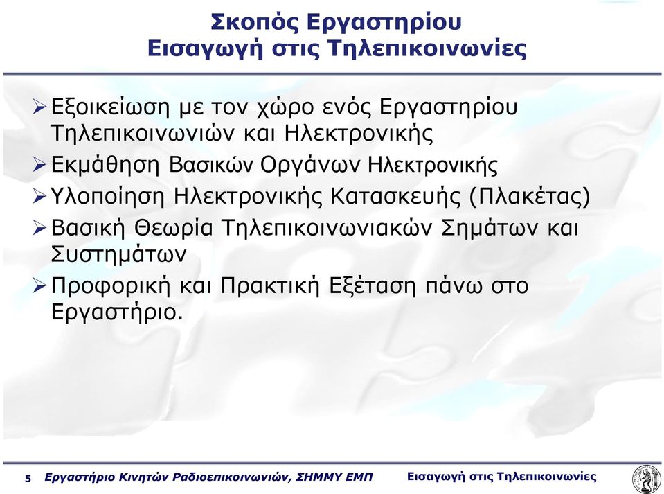 Κατασκευής (Πλακέτας) Βασική Θεωρία Τηλεπικοινωνιακών Σηµάτων και Συστηµάτων Προφορική και