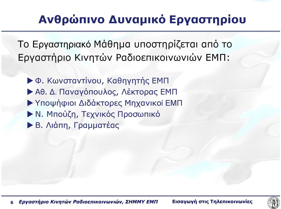 Κωνσταντίνου, Καθηγητής ΕΜΠ Αθ.