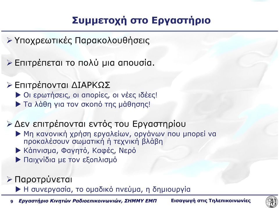 εν επιτρέπονται εντός του Εργαστηρίου Μη κανονική χρήση εργαλείων, οργάνων που µπορεί να προκαλέσουν σωµατική ή τεχνική βλάβη