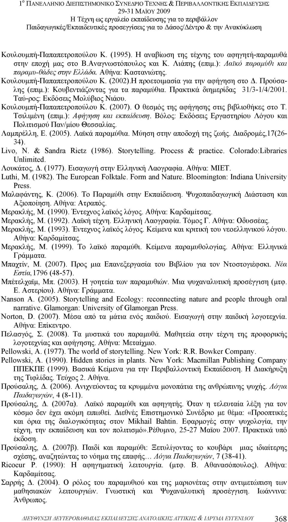 Ταύ-ρος: Εκδόσεις Μολύβιος Νιάου. Κουλουµπή-Παπαπετροπούλου Κ. (2007). Ο θεσµός της αφήγησης στις βιβλιοθήκες στο Τ. Τσιλιµένη (επιµ.): Αφήγηση και εκπαίδευση.