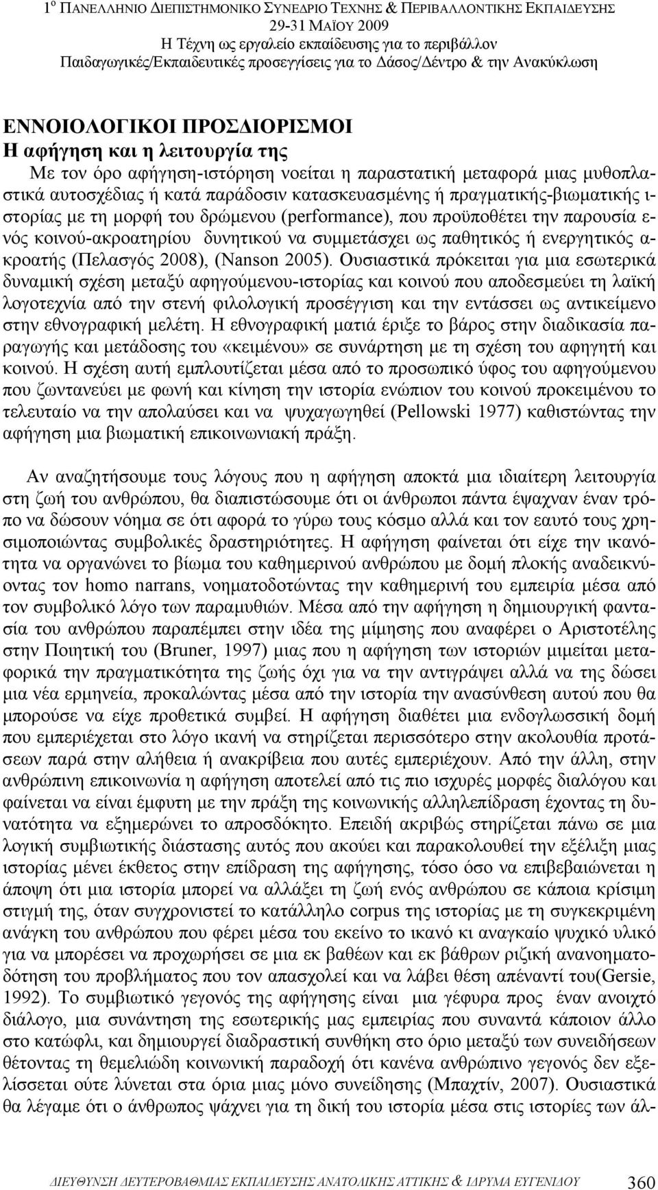 (Πελασγός 2008), (Nanson 2005).