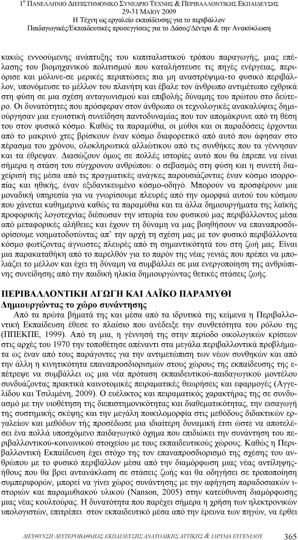 Οι δυνατότητες που πρόσφεραν στον άνθρωπο οι τεχνολογικές ανακαλύψεις δηµιούργησαν µια εγωιστική συνείδηση παντοδυναµίας που τον αποµάκρυνε από τη θέση του στον φυσικό κόσµο.