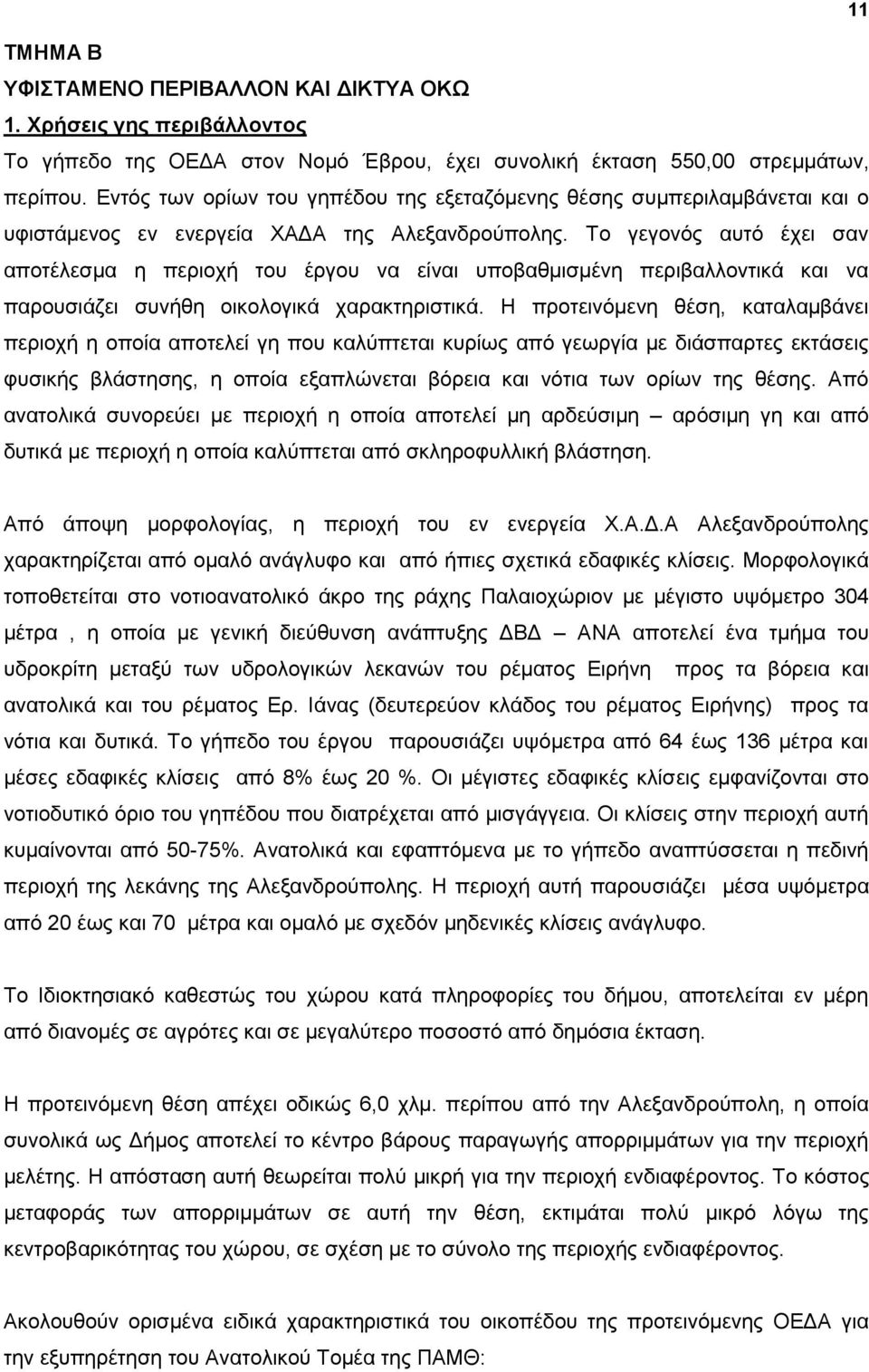 Σν γεγνλφο απηφ έρεη ζαλ απνηέιεζκα ε πεξηνρή ηνπ έξγνπ λα είλαη ππνβαζκηζκέλε πεξηβαιινληηθά θαη λα παξνπζηάδεη ζπλήζε νηθνινγηθά ραξαθηεξηζηηθά.