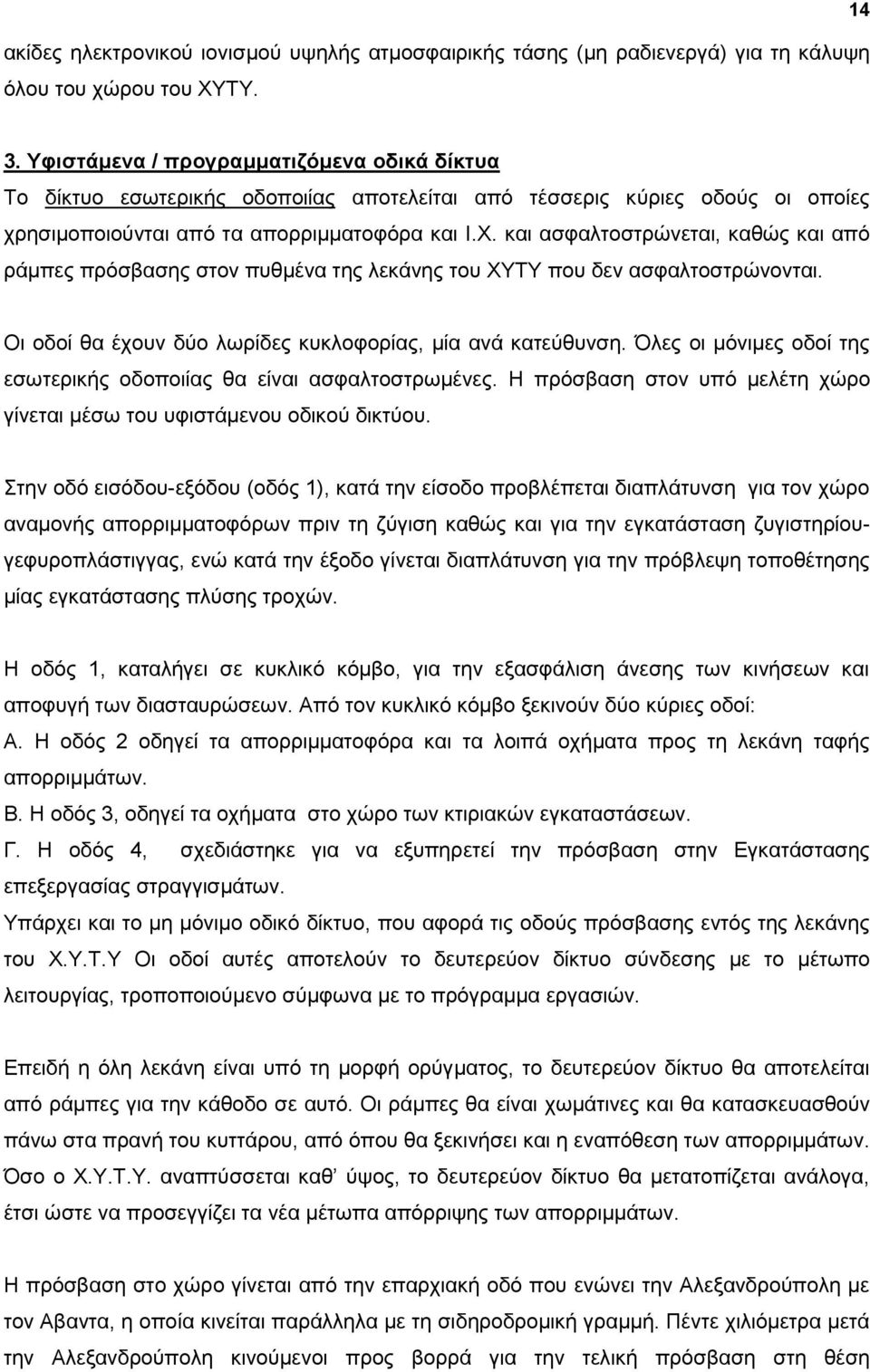 θαη αζθαιηνζηξψλεηαη, θαζψο θαη απφ ξάκπεο πξφζβαζεο ζηνλ ππζκέλα ηεο ιεθάλεο ηνπ ΥΤΣΤ πνπ δελ αζθαιηνζηξψλνληαη. Οη νδνί ζα έρνπλ δχν ισξίδεο θπθινθνξίαο, κία αλά θαηεχζπλζε.