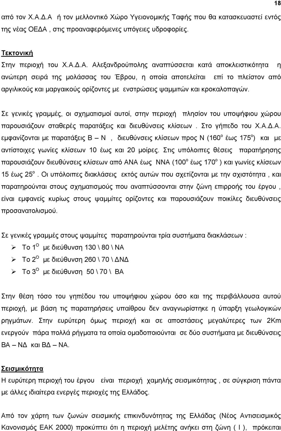 θαηά απνθιεηζηηθφηεηα ε αλψηεξε ζεηξά ηεο κνιάζζαο ηνπ Έβξνπ, ε νπνία απνηειείηαη επί ην πιείζηνλ απφ αξγηιηθνχο θαη καξγαηθνχο νξίδνληεο κε ελζηξψζεηο ςακκηηψλ θαη θξνθαινπαγψλ.