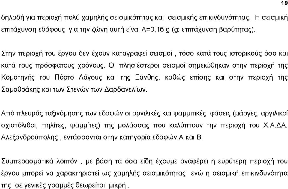 Οη πιεζηέζηεξνη ζεηζκνί ζεκεηψζεθαλ ζηελ πεξηνρή ηεο Κνκνηελήο ηνπ Πφξην Λάγνπο θαη ηεο Ξάλζεο, θαζψο επίζεο θαη ζηελ πεξηνρή ηεο ακνζξάθεο θαη ησλ ηελψλ ησλ Γαξδαλειίσλ.