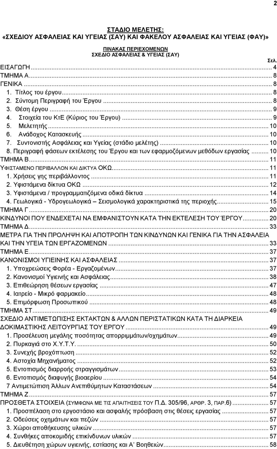 Πεξηγξαθή θάζεσλ εθηέιεζεο ηνπ Έξγνπ θαη ησλ εθαξκνδφκελσλ κεζφδσλ εξγαζίαο... 10 ΣΜΖΜΑ Β... 11 ΤΦΗΣΑΜΔΝΟ ΠΔΡΗΒΑΛΛΟΝ ΚΑΗ ΓΗΚΣΤΑ ΟΚΧ... 11 1. Υξήζεηο γεο πεξηβάιινληνο... 11 2. Τθηζηάκελα δίθηπα ΟΚΧ.