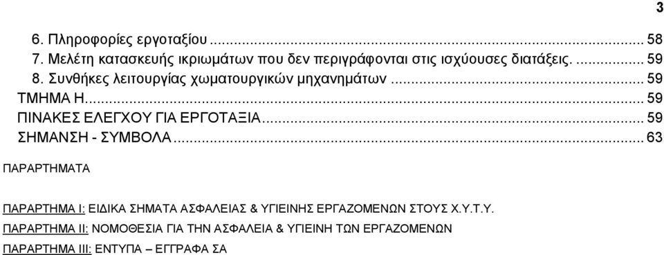 πλζήθεο ιεηηνπξγίαο ρσκαηνπξγηθψλ κεραλεκάησλ... 59 ΣΜΖΜΑ Ζ... 59 ΠΗΝΑΚΔ ΔΛΔΓΥΟΤ ΓΗΑ ΔΡΓΟΣΑΞΗΑ.