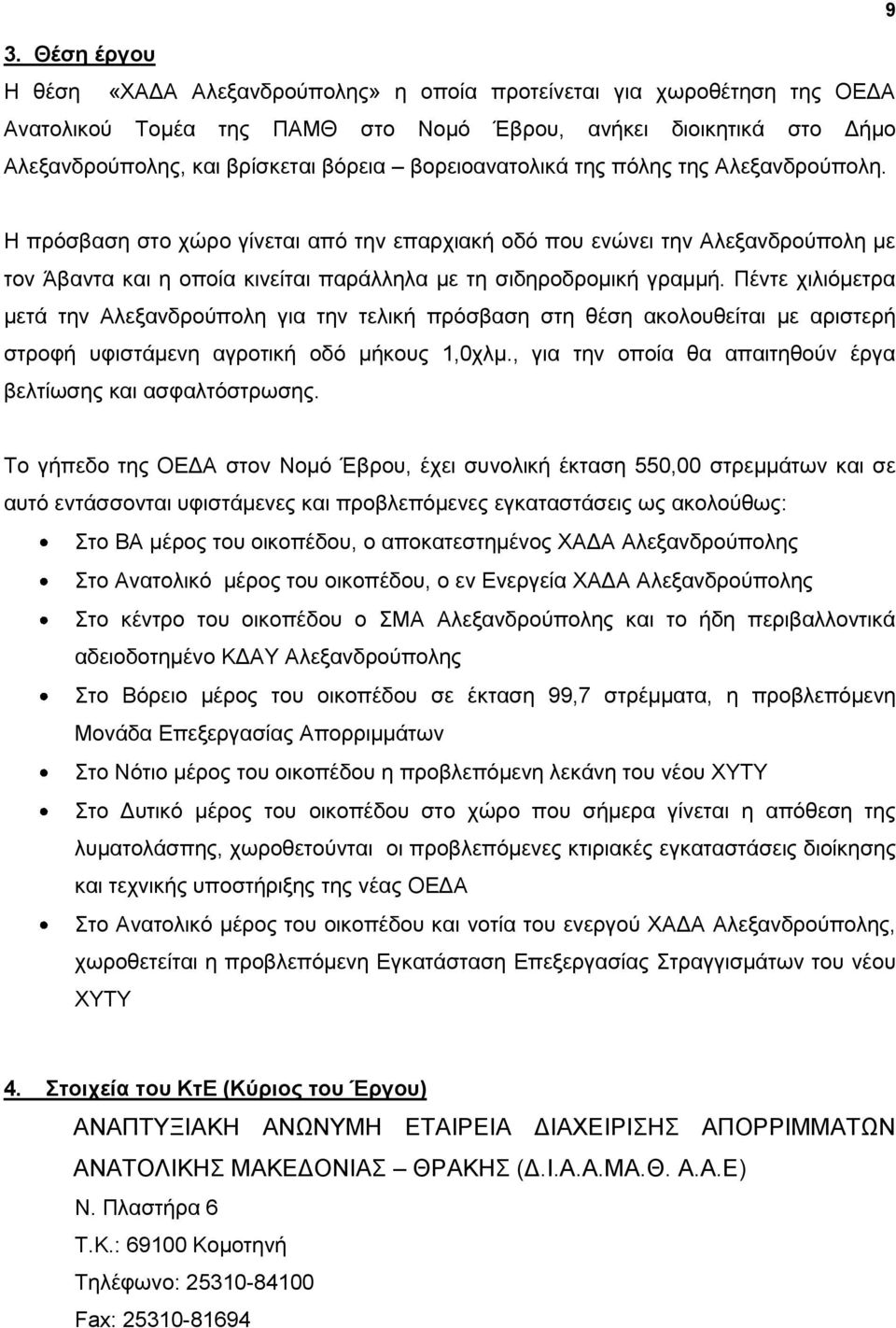 Πέληε ρηιηφκεηξα κεηά ηελ Αιεμαλδξνχπνιε γηα ηελ ηειηθή πξφζβαζε ζηε ζέζε αθνινπζείηαη κε αξηζηεξή ζηξνθή πθηζηάκελε αγξνηηθή νδφ κήθνπο 1,0ρικ.