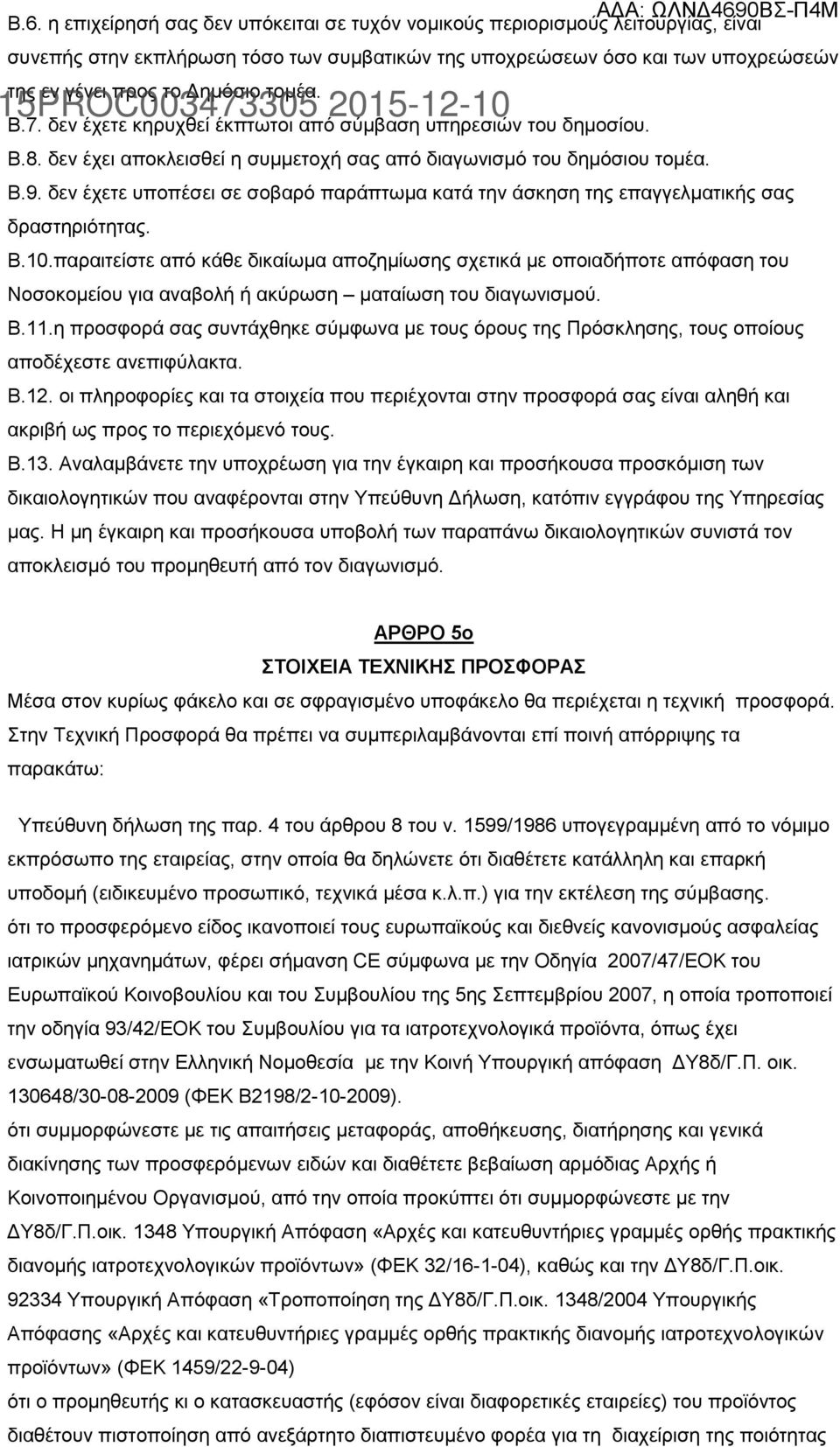 δεν έχετε υποπέσει σε σοβαρό παράπτωμα κατά την άσκηση της επαγγελματικής σας δραστηριότητας. Β.10.