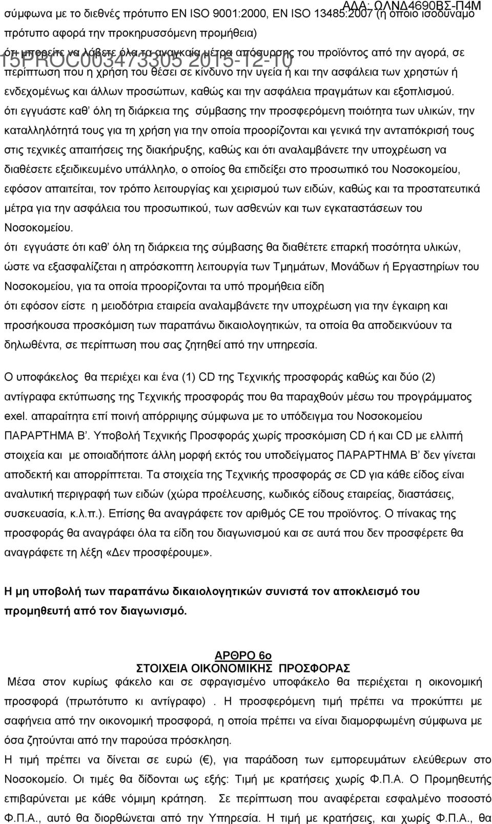 ότι εγγυάστε καθ όλη τη διάρκεια της σύμβασης την προσφερόμενη ποιότητα των υλικών, την καταλληλότητά τους για τη χρήση για την οποία προορίζονται και γενικά την ανταπόκρισή τους στις τεχνικές