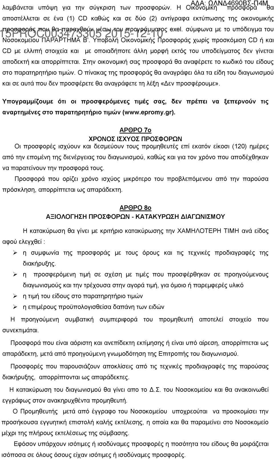 σύμφωνα με το υπόδειγμα του Νοσοκομείου ΠΑΡΑΡΤΗΜΑ Β.