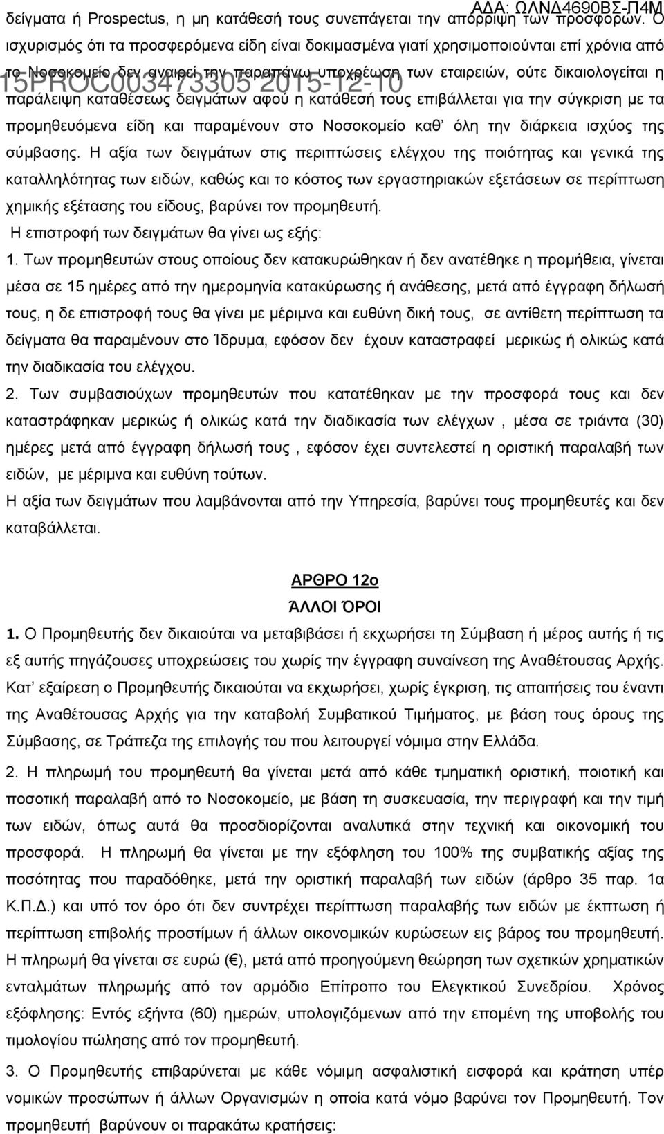 καταθέσεως δειγμάτων αφού η κατάθεσή τους επιβάλλεται για την σύγκριση με τα προμηθευόμενα είδη και παραμένουν στο Νοσοκομείο καθ όλη την διάρκεια ισχύος της σύμβασης.