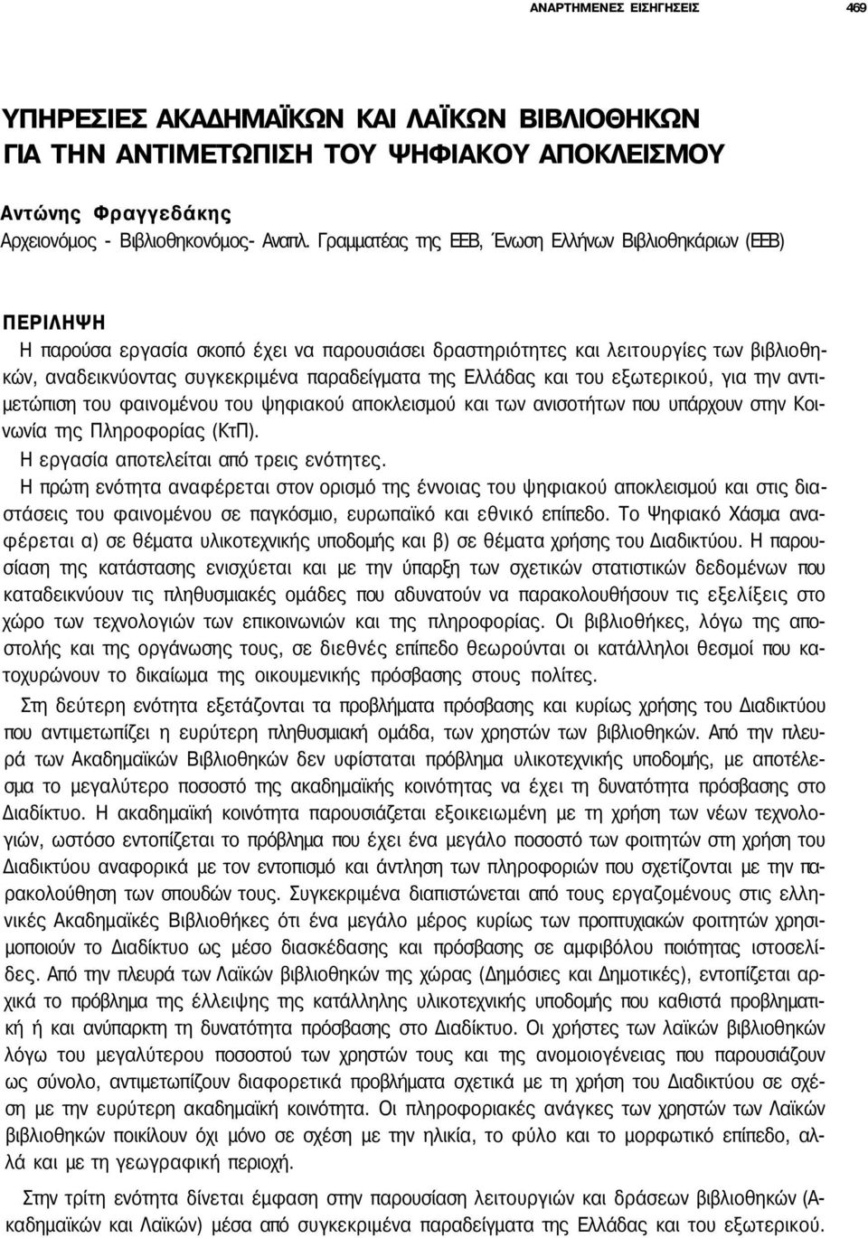 της Ελλάδας και του εξωτερικού, για την αντιμετώπιση του φαινομένου του ψηφιακού αποκλεισμού και των ανισοτήτων που υπάρχουν στην Κοινωνία της Πληροφορίας (ΚτΠ).