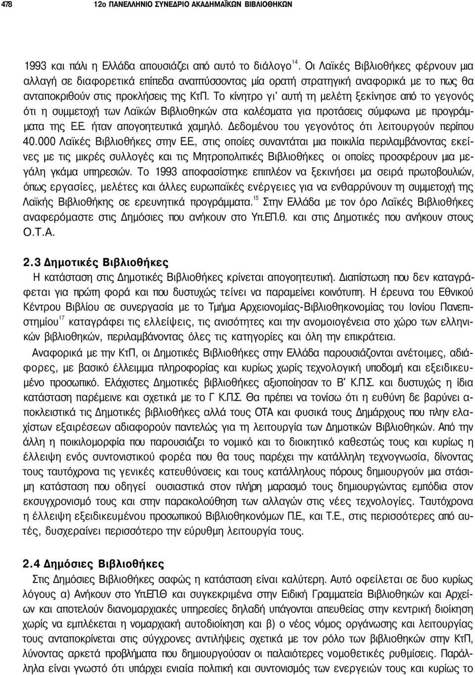 Το κίνητρο γι' αυτή τη μελέτη ξεκίνησε από το γεγονός ότι η συμμετοχή των Λαϊκών Βιβλιοθηκών στα καλέσματα για προτάσεις σύμφωνα με προγράμματα της Ε.Ε. ήταν απογοητευτικά χαμηλό.