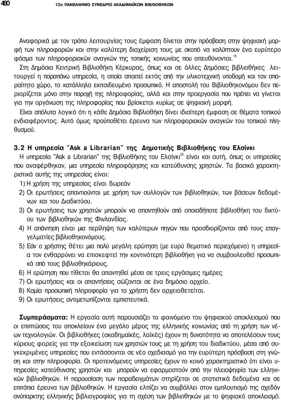 19 Στη Δημόσια Κεντρική Βιβλιοθήκη Κέρκυρας, όπως και σε άλλες Δημόσιες βιβλιοθήκες λειτουργεί η παραπάνω υπηρεσία, η οποία απαιτεί εκτός από την υλικοτεχνική υποδομή και τον απαραίτητο χώρο, το