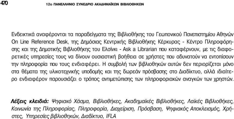 αδυνατούν να εντοπίσουν την πληροφορία που τους ενδιαφέρει.