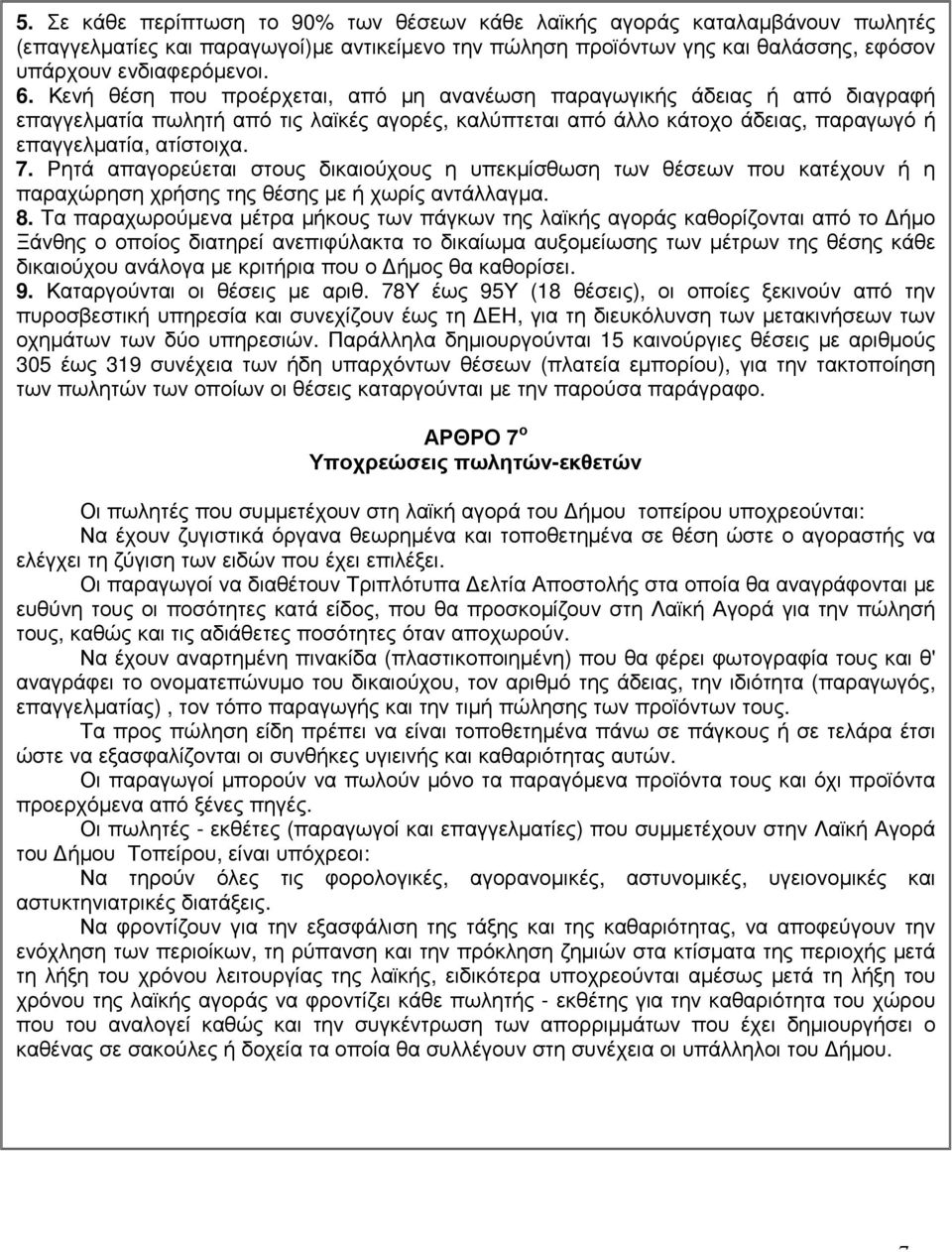 Ρητά απαγορεύεται στους δικαιούχους η υπεκµίσθωση των θέσεων που κατέχουν ή η παραχώρηση χρήσης της θέσης µε ή χωρίς αντάλλαγµα. 8.