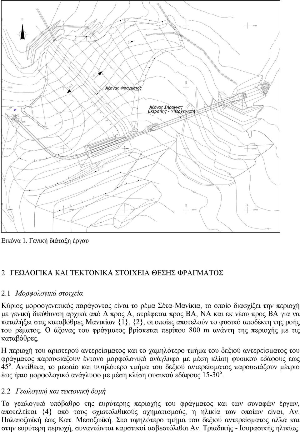 να καταλήξει στις καταβόθρες Μανικίων {1}, {2}, οι οποίες αποτελούν το φυσικό αποδέκτη της ροής του ρέµατος. Ο άξονας του φράγµατος βρίσκεται περίπου 800 m ανάντη της περιοχής µε τις καταβόθρες.