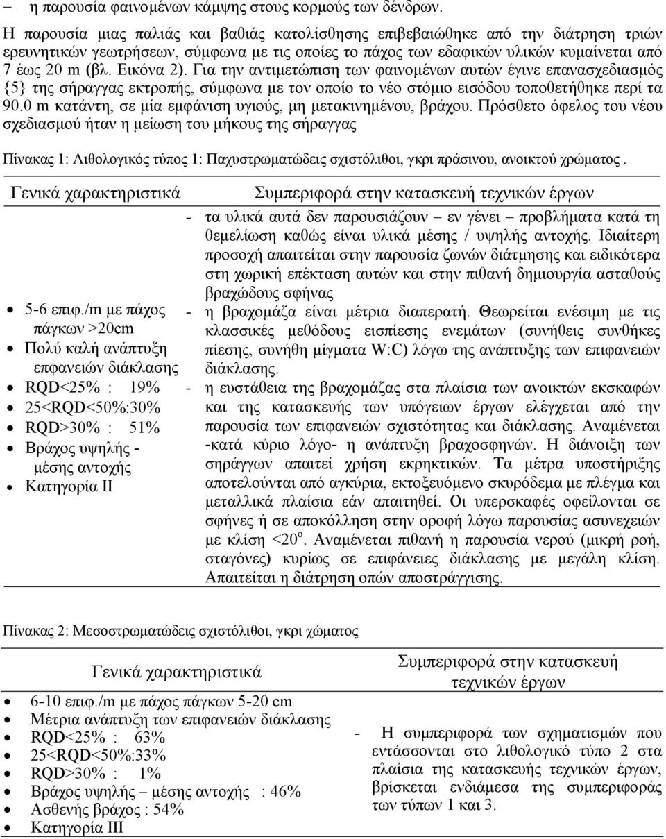 Για την αντιµετώπιση των φαινοµένων αυτών έγινε επανασχεδιασµός {5} της σήραγγας εκτροπής, σύµφωνα µε τον οποίο το νέο στόµιο εισόδου τοποθετήθηκε περί τα 90.