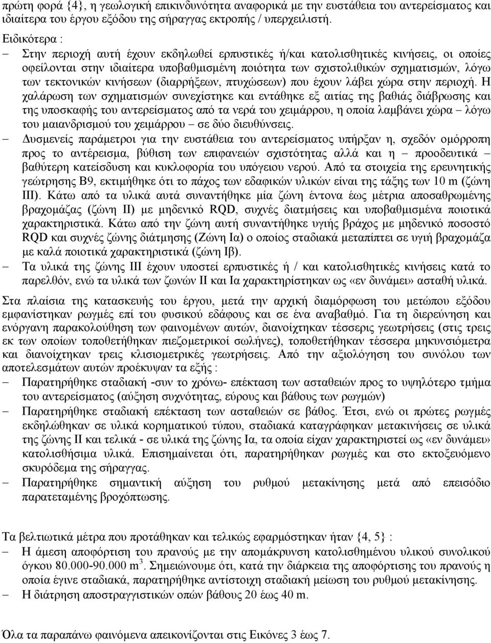 κινήσεων (διαρρήξεων, πτυχώσεων) που έχουν λάβει χώρα στην περιοχή.