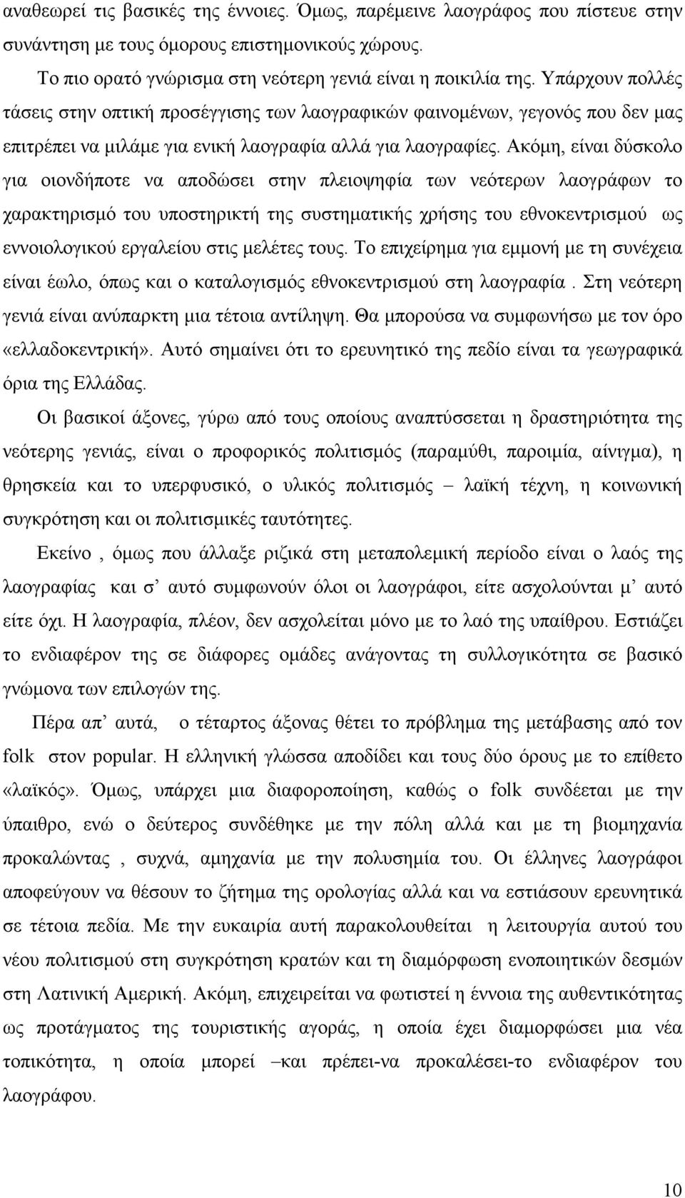 Ακόµη, είναι δύσκολο για οιονδήποτε να αποδώσει στην πλειοψηφία των νεότερων λαογράφων το χαρακτηρισµό του υποστηρικτή της συστηµατικής χρήσης του εθνοκεντρισµού ως εννοιολογικού εργαλείου στις