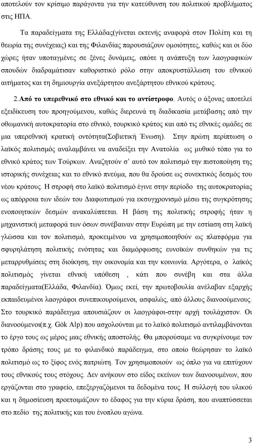 οπότε η ανάπτυξη των λαογραφικών σπουδών διαδραµάτισαν καθοριστικό ρόλο στην αποκρυστάλλωση του εθνικού αιτήµατος και τη δηµιουργία ανεξάρτητου ανεξάρτητου εθνικού κράτους. 2.