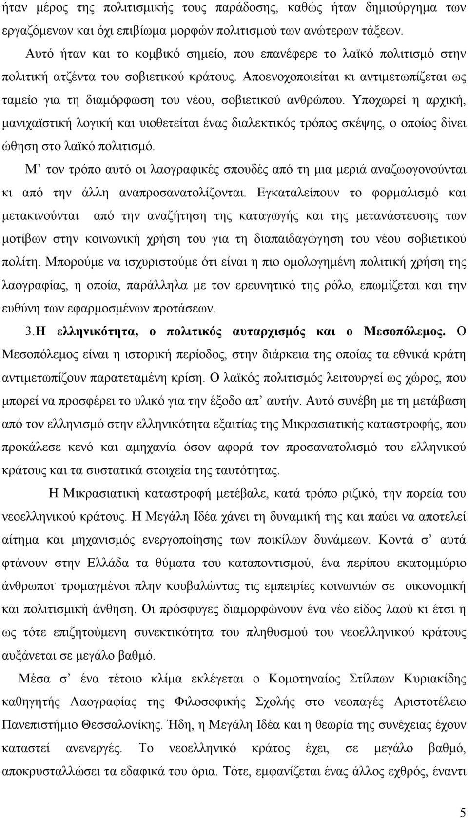 Αποενοχοποιείται κι αντιµετωπίζεται ως ταµείο για τη διαµόρφωση του νέου, σοβιετικού ανθρώπου.