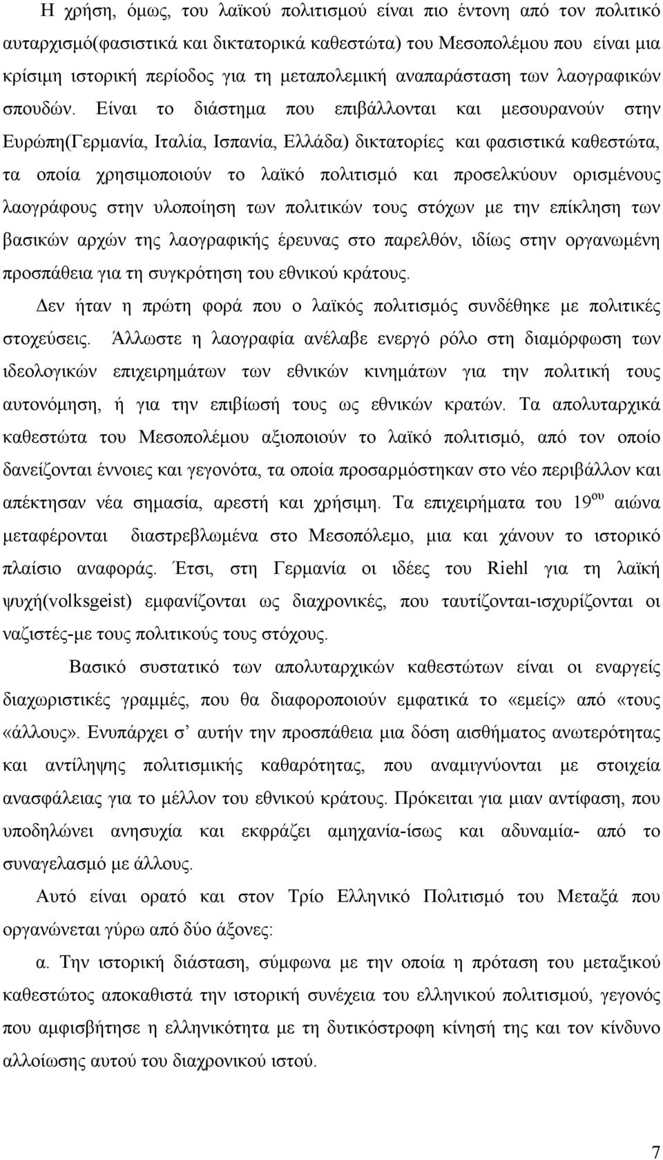 Είναι το διάστηµα που επιβάλλονται και µεσουρανούν στην Ευρώπη(Γερµανία, Ιταλία, Ισπανία, Ελλάδα) δικτατορίες και φασιστικά καθεστώτα, τα οποία χρησιµοποιούν το λαϊκό πολιτισµό και προσελκύουν