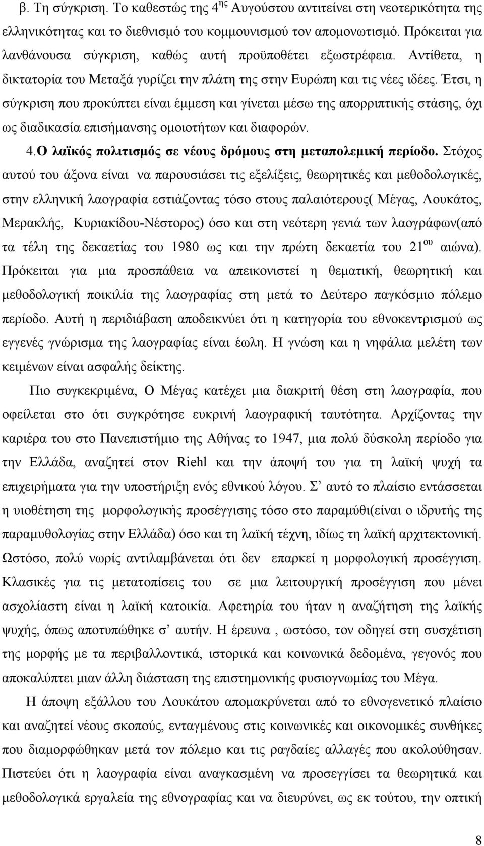 Έτσι, η σύγκριση που προκύπτει είναι έµµεση και γίνεται µέσω της απορριπτικής στάσης, όχι ως διαδικασία επισήµανσης οµοιοτήτων και διαφορών. 4.