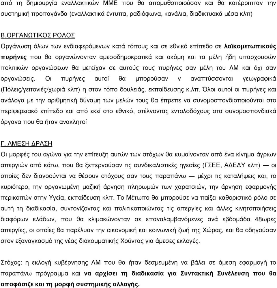 οργανώσεων θα µετείχαν σε αυτούς τους πυρήνες σαν µέλη του ΛΜ και όχι σαν οργανώσεις.