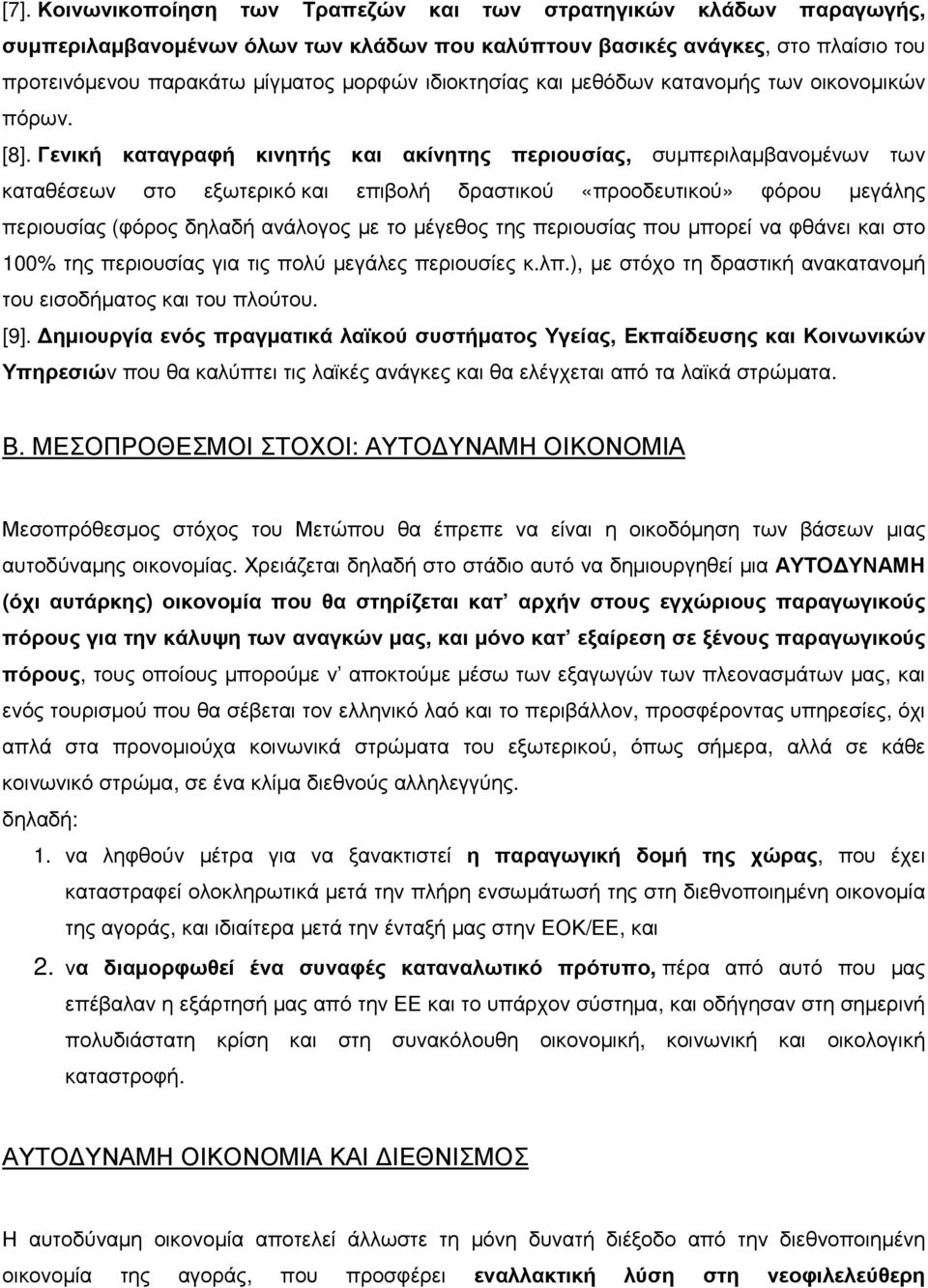 Γενική καταγραφή κινητής και ακίνητης περιουσίας, συµπεριλαµβανοµένων των καταθέσεων στο εξωτερικό και επιβολή δραστικού «προοδευτικού» φόρου µεγάλης περιουσίας (φόρος δηλαδή ανάλογος µε το µέγεθος