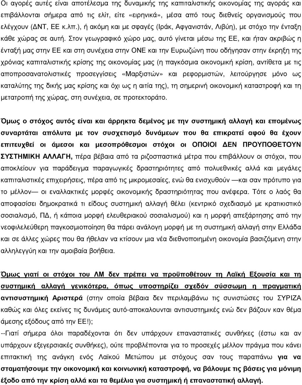 Στον γεωγραφικό χώρο µας, αυτό γίνεται µέσω της ΕΕ, και ήταν ακριβώς η ένταξή µας στην ΕΕ και στη συνέχεια στην ΟΝΕ και την Ευρωζώνη που οδήγησαν στην έκρηξη της χρόνιας καπιταλιστικής κρίσης της