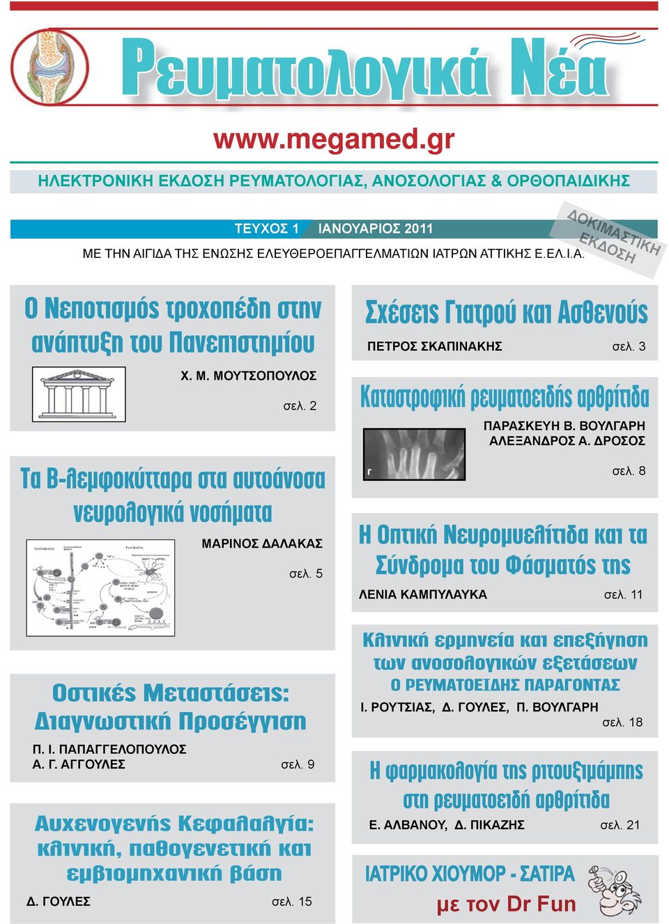 2 ΜΑΡΙΝΟΣ ΔΑΛΑΚΑΣ ΛΕΝΙΑ ΚΑΜΠΥΛΑΥΚΑ σελ. 11 www.megamed.gr σελ. 5 ΔΟΚΙΜΑΣΤΙΚΗ ΕΚΔΟΣΗ ΠΑΡΑΣΚΕΥΗ Β. ΒΟΥΛΓΑΡΗ ΑΛΕΞΑΝΔΡΟΣ Α.