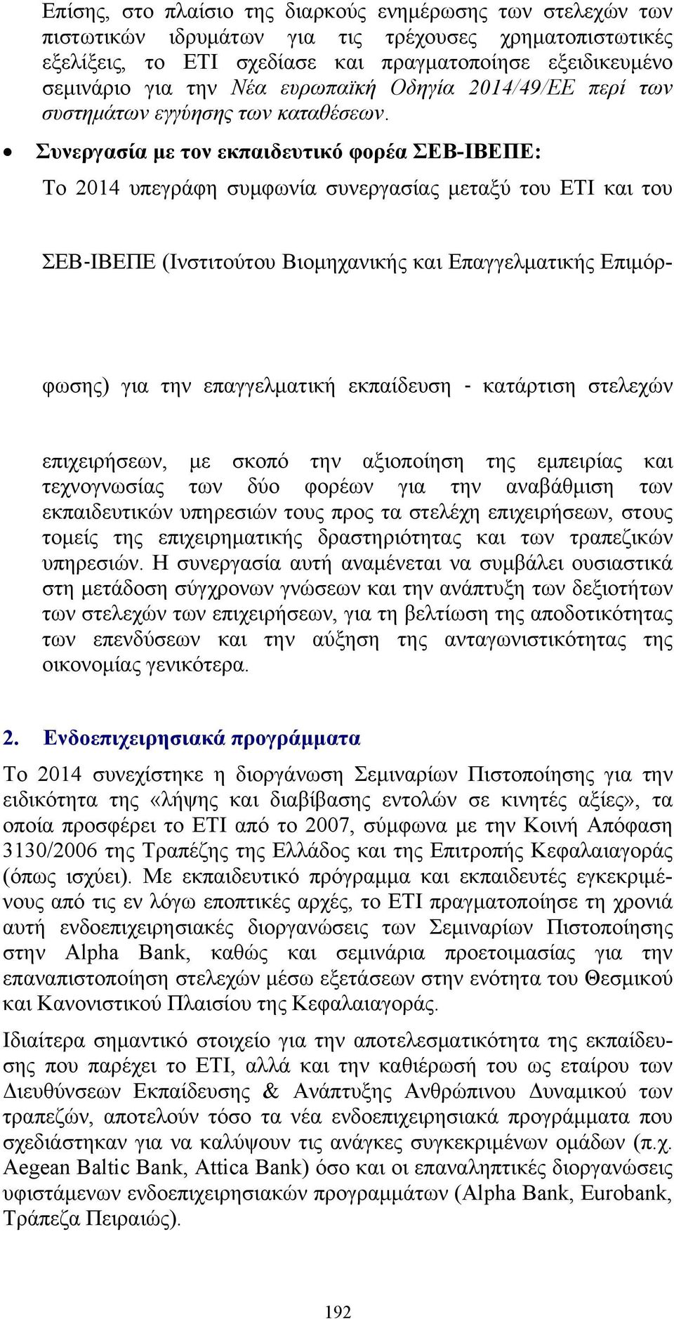 Συνεργασία με τον εκπαιδευτικό φορέα ΣΕΒ-ΙΒΕΠΕ: Το 2014 υπεγράφη συμφωνία συνεργασίας μεταξύ του ΕΤΙ και του ΣΕΒ ΙΒΕΠΕ (Ινστιτούτου Βιομηχανικής και Επαγγελματικής Επιμόρφωσης) για την επαγγελματική