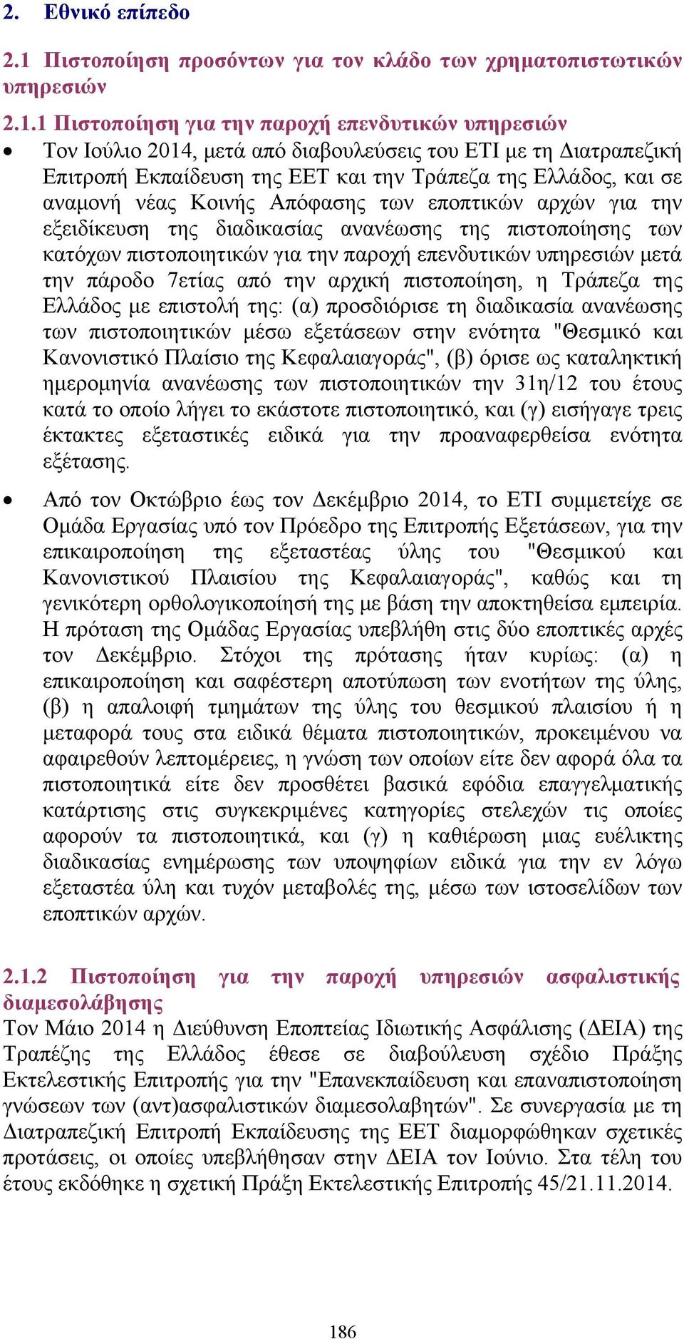 1 Πιστοποίηση για την παροχή επενδυτικών υπηρεσιών Τον Ιούλιο 2014, μετά από διαβουλεύσεις του ΕΤΙ με τη Διατραπεζική Επιτροπή Εκπαίδευση της ΕΕΤ και την Τράπεζα της Ελλάδος, και σε αναμονή νέας