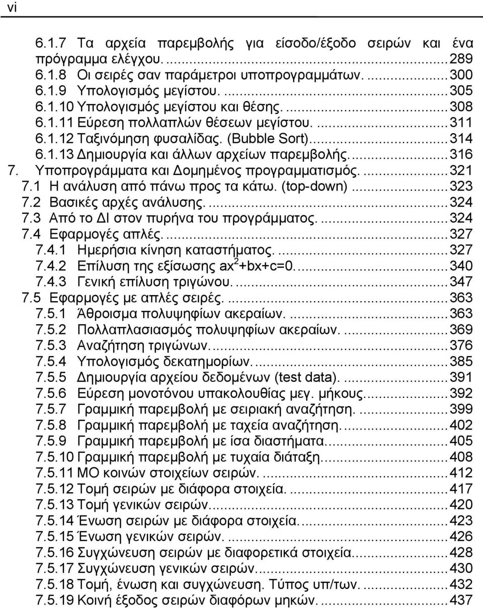 Υποπρογράμματα και Δομημένος προγραμματισμός....321 7.1 Η ανάλυση από πάνω προς τα κάτω. (top-down)...323 7.2 Βασικές αρχές ανάλυσης....324 7.3 Από το ΔΙ στον πυρήνα του προγράμματος....324 7.4 Εφαρμογές απλές.