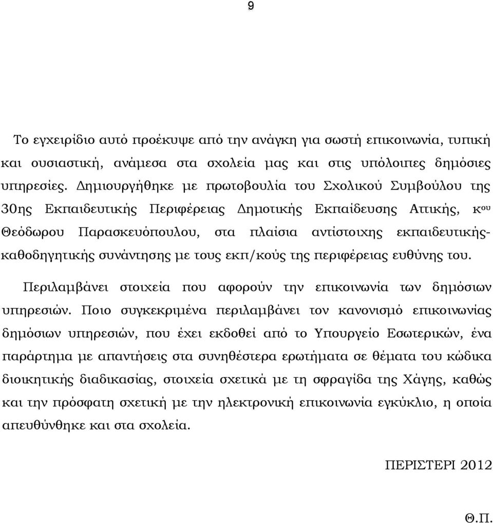 συνάντησης με τους εκπ/κούς της περιφέρειας ευθύνης του. Περιλαμβάνει στοιχεία που αφορούν την επικοινωνία των δημόσιων υπηρεσιών.