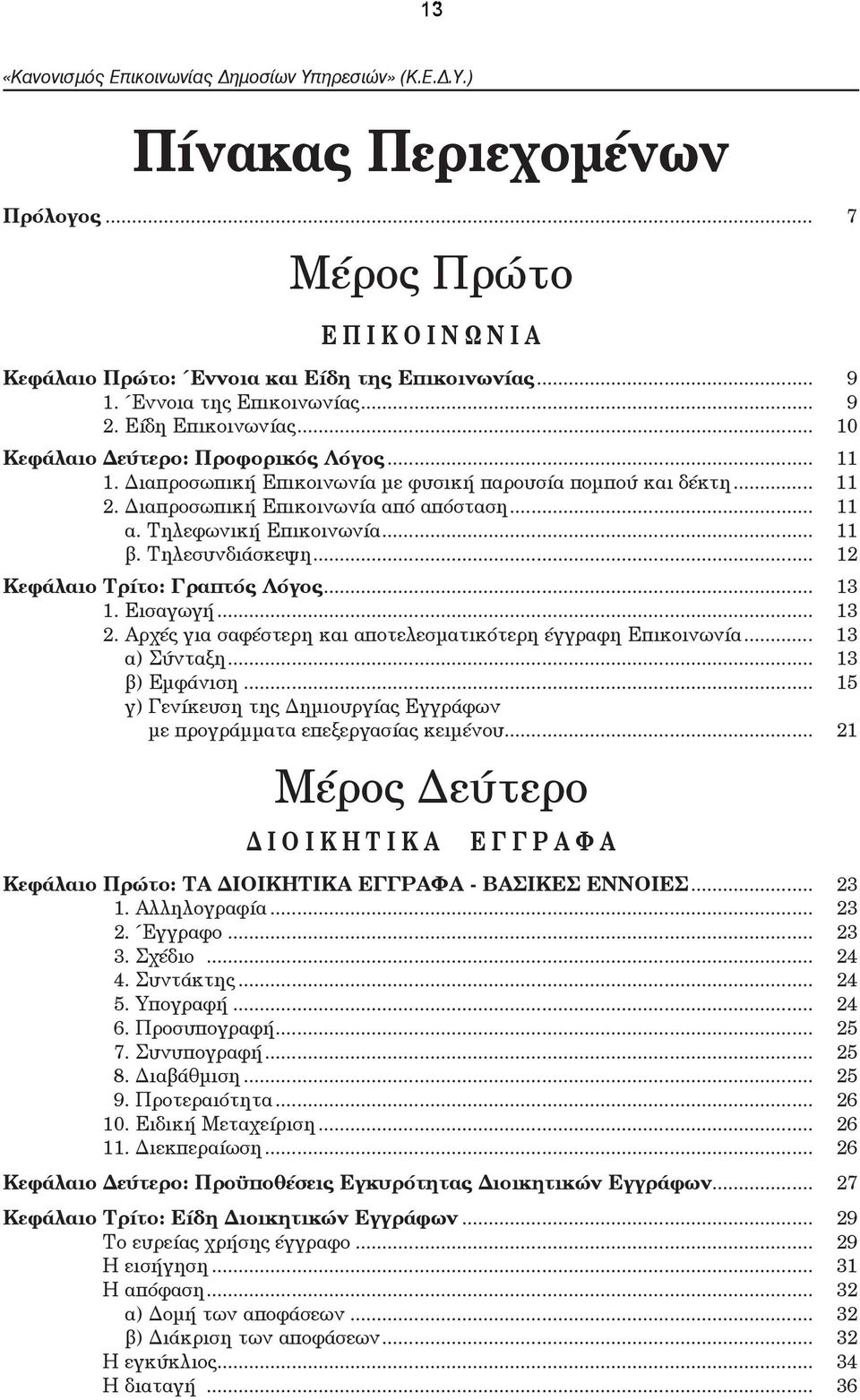 ÔçëåóõíäéÜóêåøç... 12 ÊåöÜëáéï Ôñßôï: Ãñáðôüò Ëüãïò... 13 1. ÅéóáãùãÞ... 13 2. Áñ Ýò ãéá óáöýóôåñç êáé áðïôåëåóìáôéêüôåñç Ýããñáöç Åðéêïéíùíßá... 13 á) Óýíôáîç... 13 â) ÅìöÜíéóç.