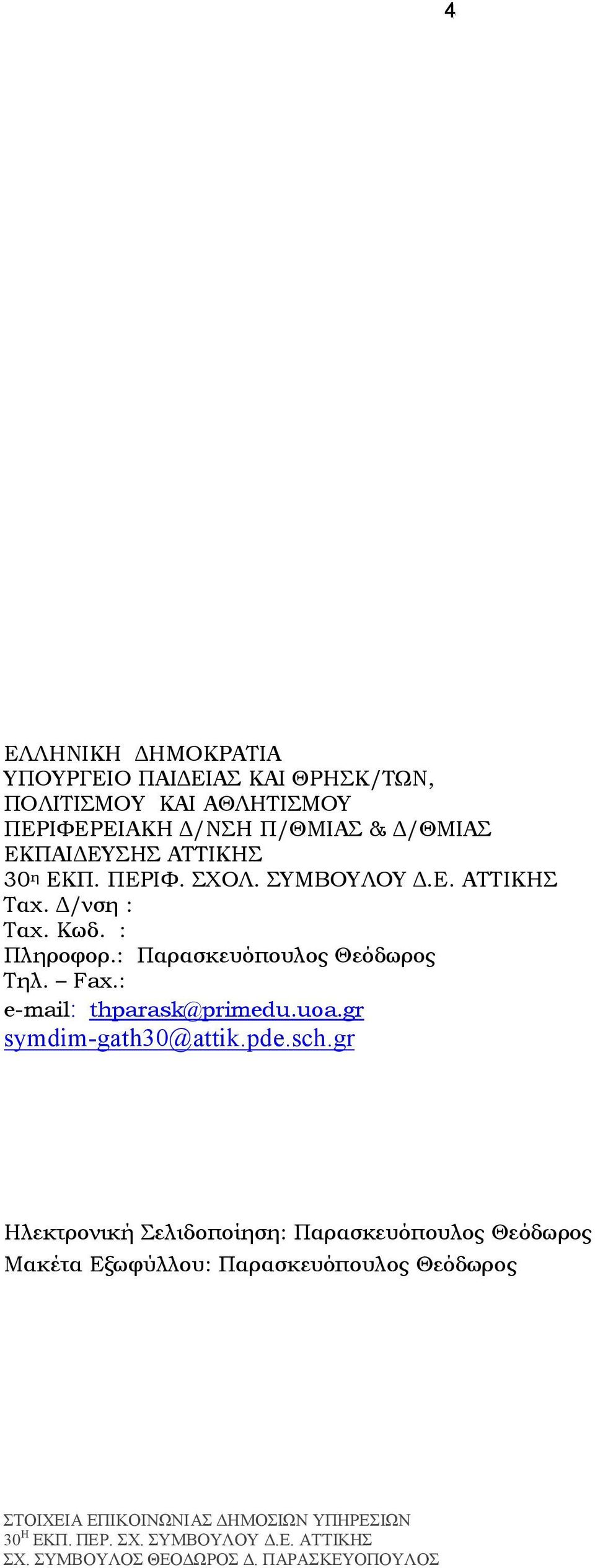 : e-mail: thparask@primedu.uoa.gr symdim-gath30@attik.pde.sch.