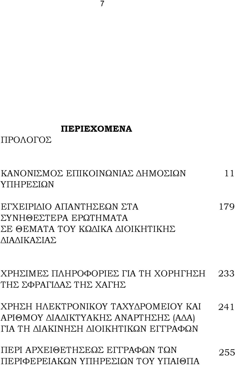 ΣΦΡΑΓΙΔΑΣ ΤΗΣ ΧΑΓΗΣ ΧΡΗΣΗ ΗΛΕΚΤΡΟΝΙΚΟΥ ΤΑΧΥΔΡΟΜΕΙΟΥ ΚΑΙ ΑΡΙΘΜΟΥ ΔΙΑΔΙΚΤΥΑΚΗΣ ΑΝΑΡΤΗΣΗΣ (ΑΔΑ) ΓΙΑ ΤΗ