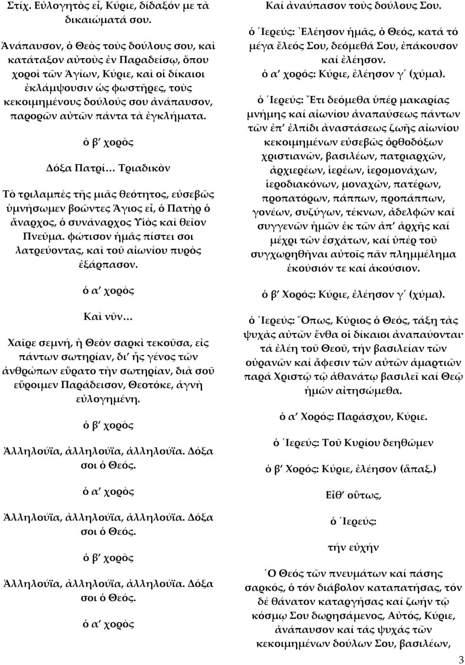 πάντα τὰ ἐγκλήματα. Δόξα Πατρί Τριαδικὸν Τὸ τριλαμπὲς τῆς μιᾶς θεότητος, εὐσεβῶς ὑμνήσωμεν βοῶντες Ἅγιος εἶ, ὁ Πατὴρ ὁ ἄναρχος, ὁ συνάναρχος Υἱὸς καὶ θεῖον Πνεῦμα.