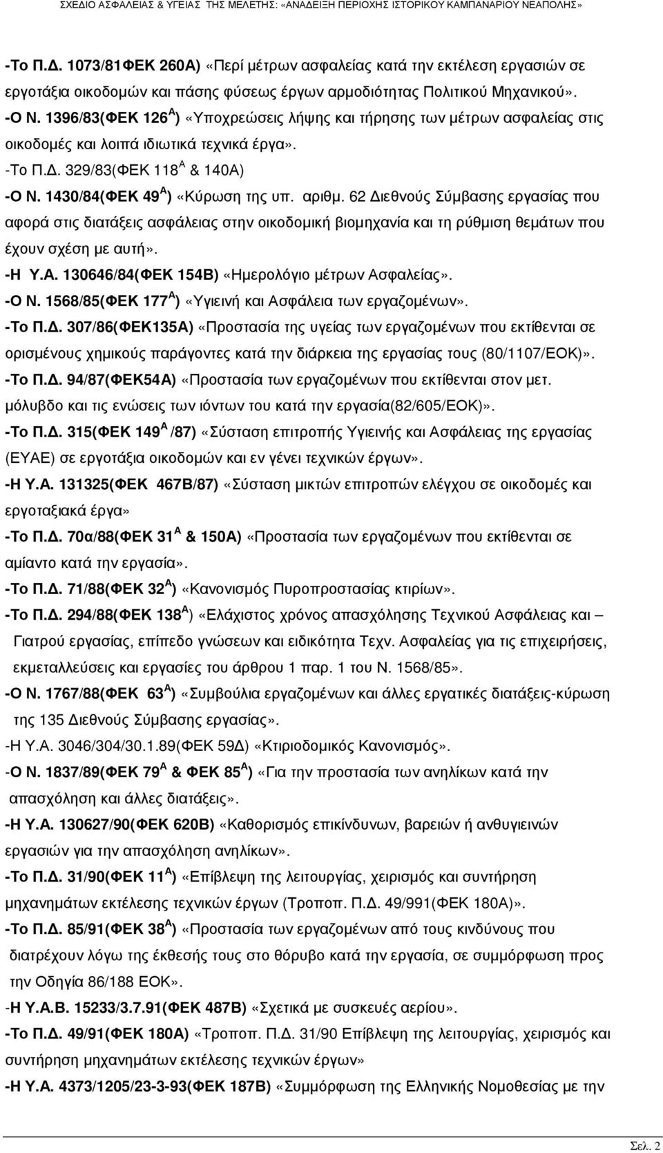 αριθµ. 62 ιεθνούς Σύµβασης εργασίας που αφορά στις διατάξεις ασφάλειας στην οικοδοµική βιοµηχανία και τη ρύθµιση θεµάτων που έχουν σχέση µε αυτή». -Η Υ.Α.