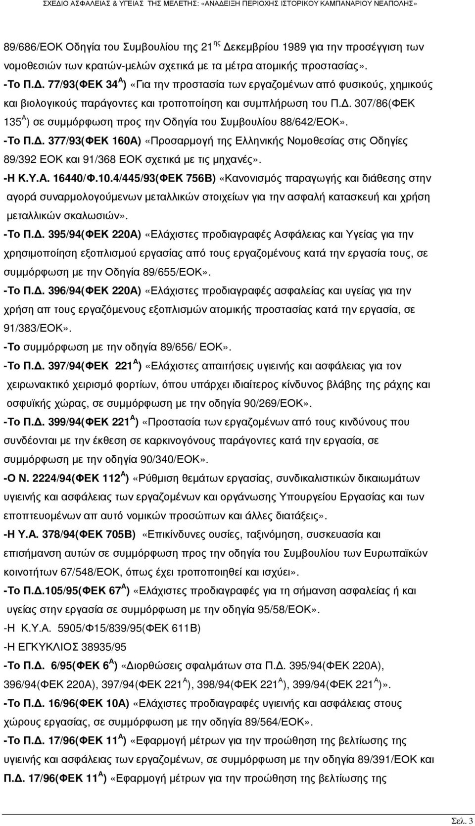 . 307/86(ΦΕΚ 135 Α ) σε συµµόρφωση προς την Οδηγία του Συµβουλίου 88/642/ΕΟΚ». -Το Π.